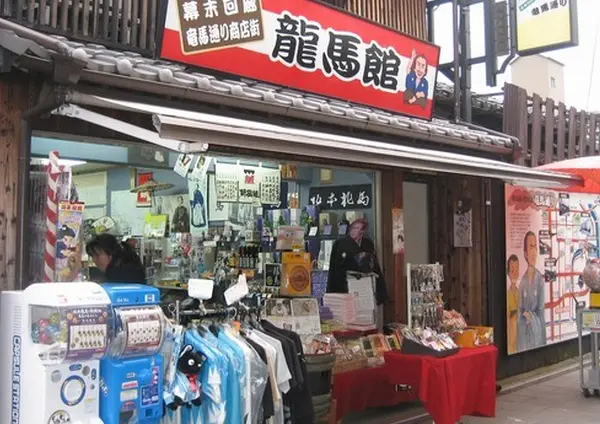 龍馬館