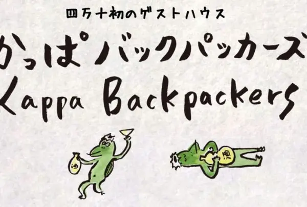 かっぱバックパッカーズ