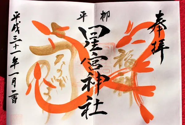 平柳星宮神社