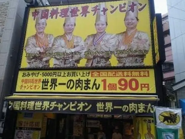 肉まん