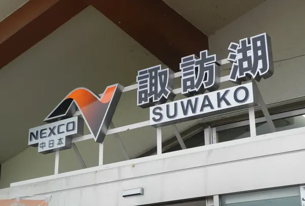 中央自動車道 諏訪湖サービスエリア