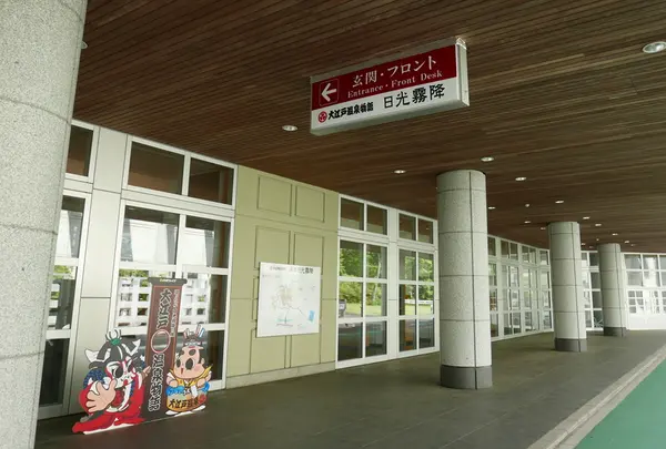 大江戸温泉物語 日光霧降温泉 日光霧降