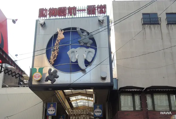飛田本通商店街振興組合