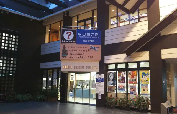 成田市観光案内所