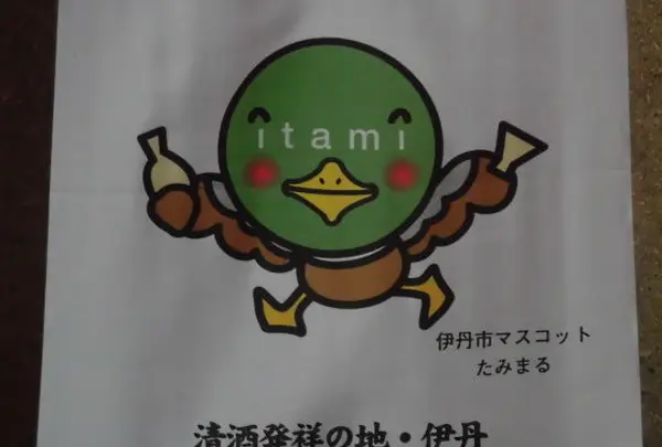 伊丹市の写真・動画_image_144472