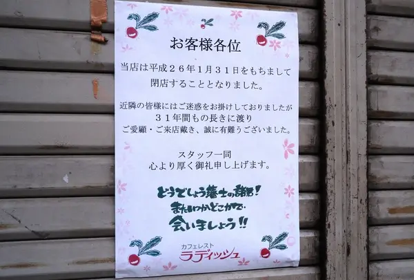 惜しまれながら閉店