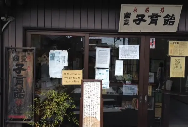 みなとや幽霊子育飴本舗の写真・動画_image_42487