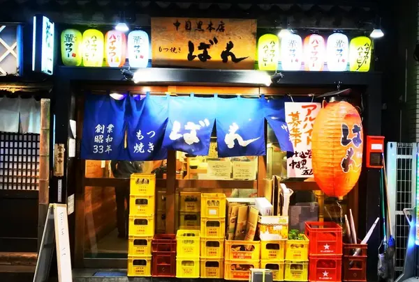 もつ焼き ばん 中目黒本店の写真・動画_image_208664