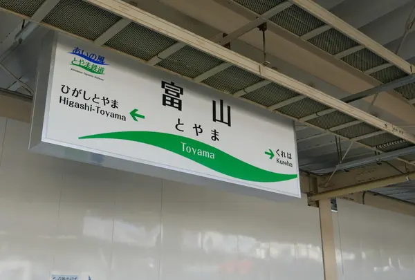 ようやく富山に到着