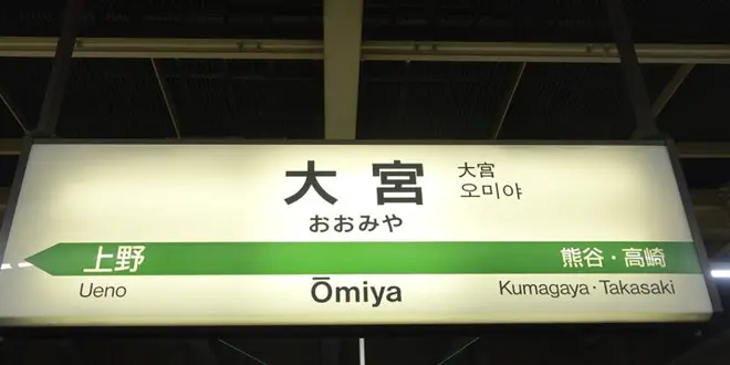 ♡大宮デート♡