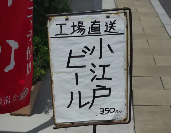 小江戸ビール