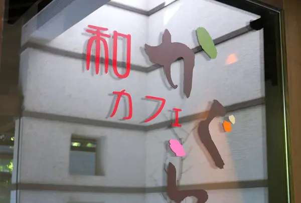 和カフェ かぐらの写真・動画_image_204570