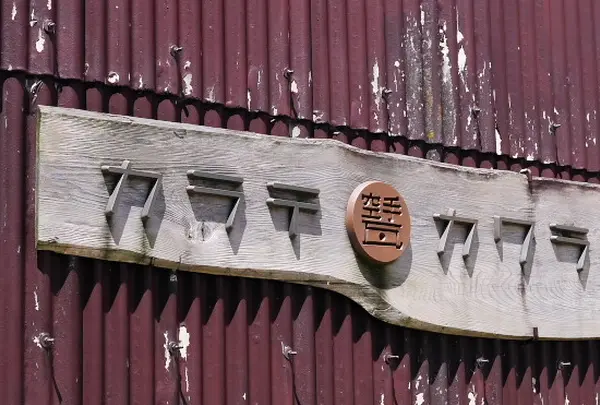 紐のし屋