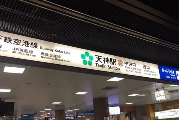 天神駅