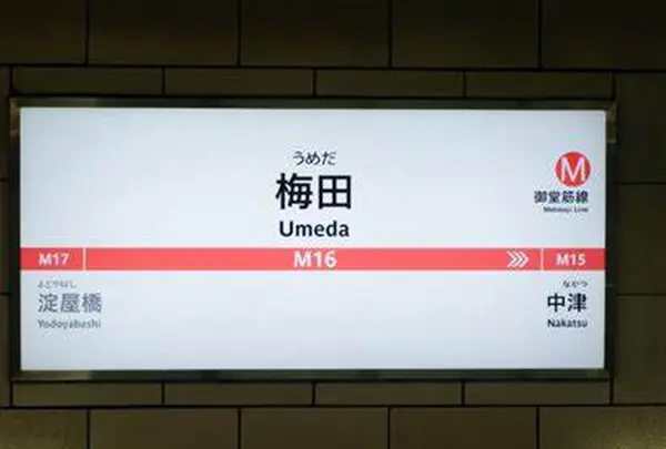 梅田駅