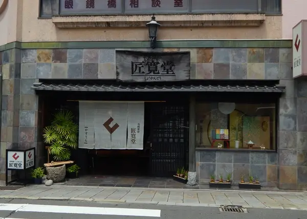 長崎茶寮 匠寛堂（しょうかんどう）
