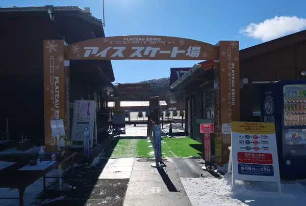 えびの高原野外アイススケート場の写真・動画_image_410468