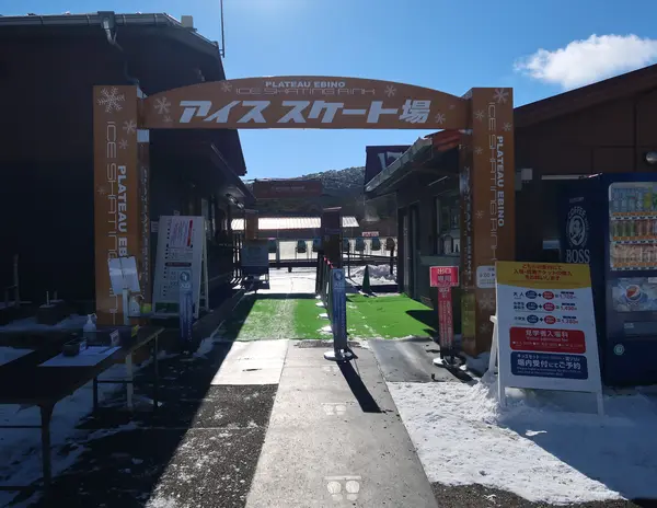 えびの高原野外アイススケート場 外観