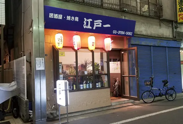 居酒屋・焼き鳥　江戸一