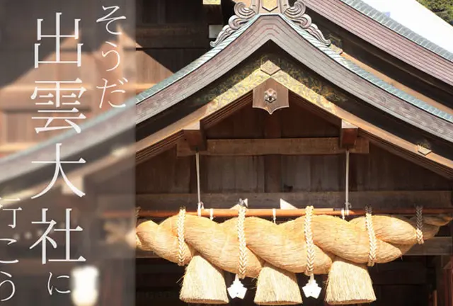 出雲大社に行ったみたくなった（神有月）