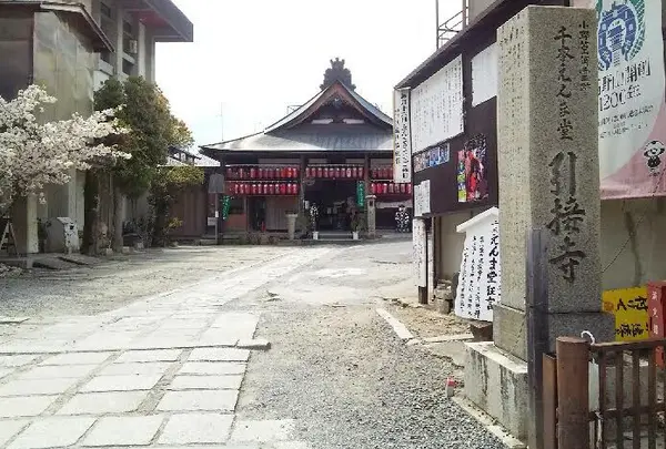 千本ゑんま堂（引接寺～いんじょうじ）