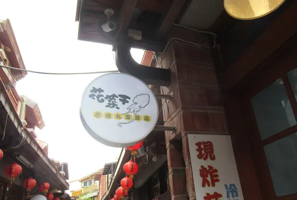 花菜干花枝丸専売店馬公門市