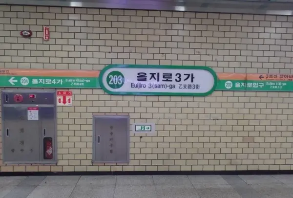 을지로3가역