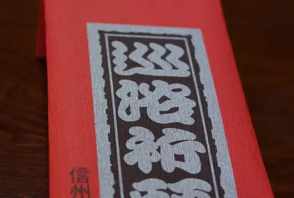 まずは祈願手ぬぐいを。
