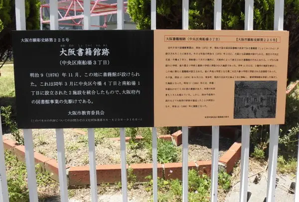 大阪書籍館跡