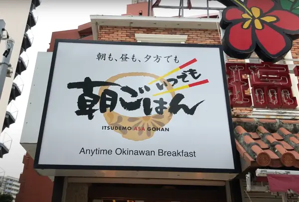 いつでも朝ごはん