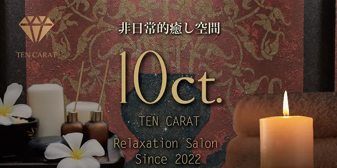 渋谷メンズエステ 10ct. ～テンカラット～