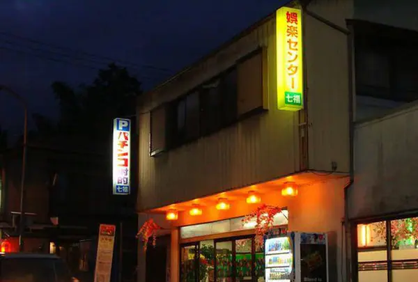 娯楽センター七福