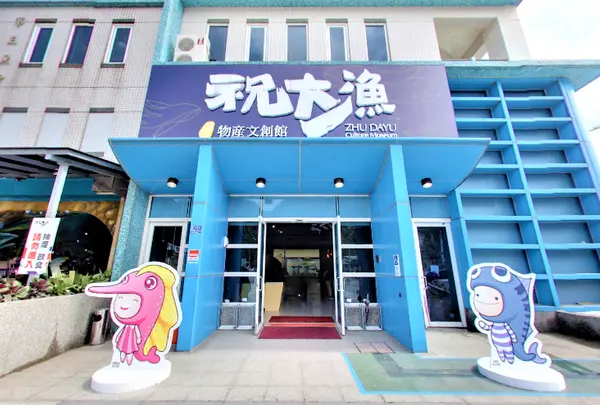 祝大漁物産館