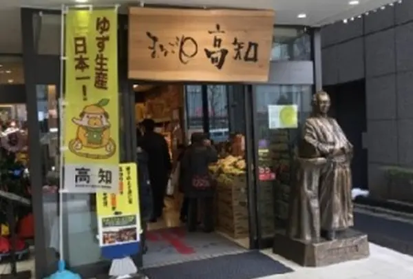 高知県アンテナショップ まるごと高知