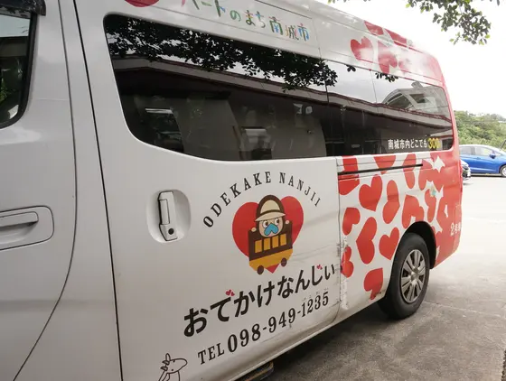 南城市内デマンドバス「おでかけなんじぃ」