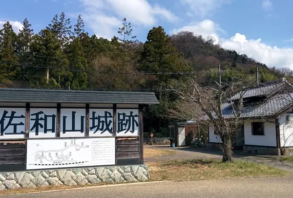 佐和山城址