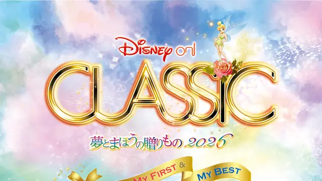 ディズニー・オン・クラシック ~夢とまほうの贈りもの 2026