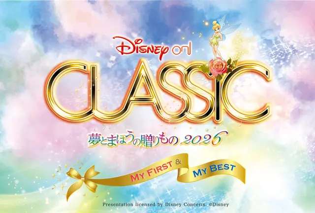 ディズニー・オン・クラシック ～夢とまほうの贈りもの 2026