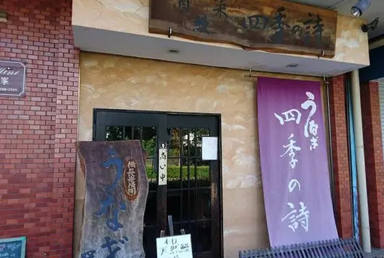 うなぎ四季の詩