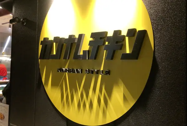 カンナムチキン 牧志店