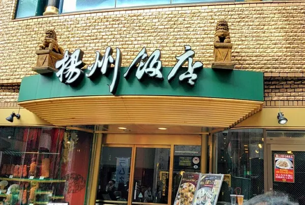 揚州飯店　本店