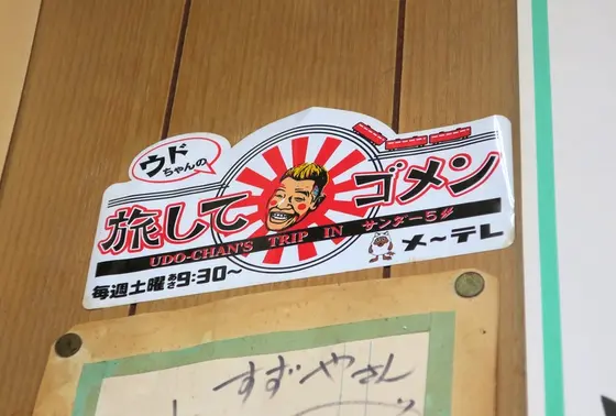 地元TV旅ゴメも来てる