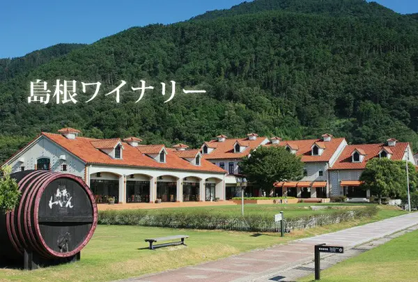 島根ワイナリー