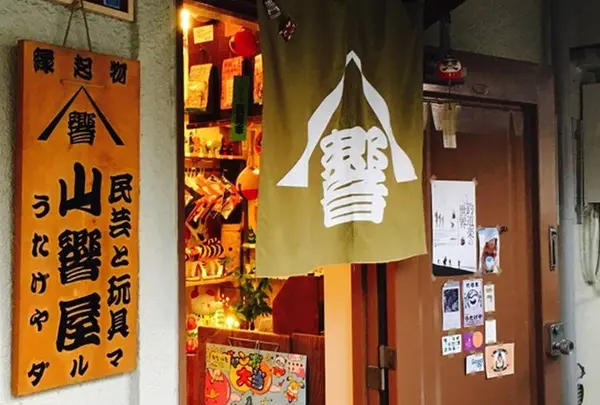 山響屋
