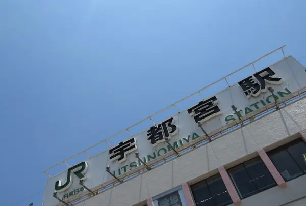 ＪＲ宇都宮駅