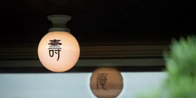 【完全予約制】火鉢かふぇ壽庵