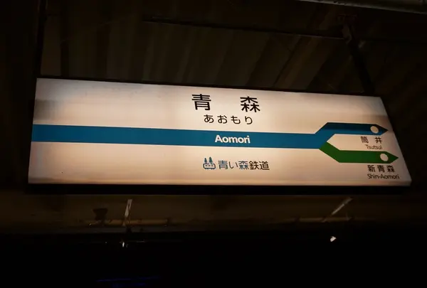 青森駅/2日目