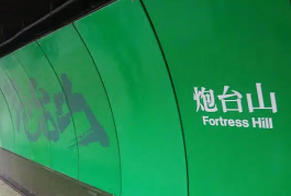 炮台山