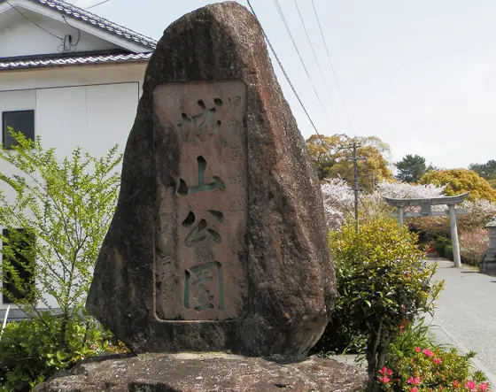 城山公園
