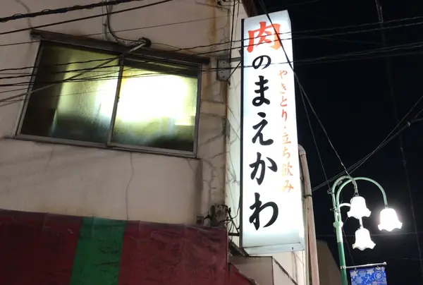 肉のまえかわ